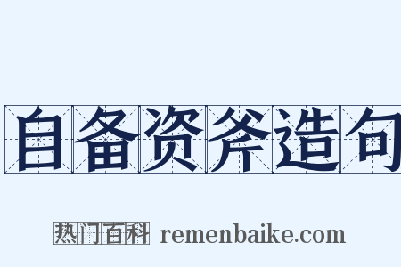 自备资斧造句是什么意思的图片